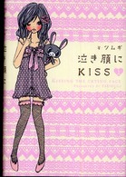 泣き顔にＫＩＳＳ〈上〉