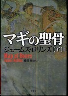 マギの聖骨〈下〉