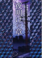 超－１怪コレクション 〈夜明けの章〉 - 恐怖箱 竹書房文庫