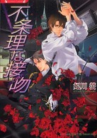 ラヴァーズ文庫<br> 不条理な接吻