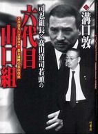 司忍組長と高山清司若頭の六代目山口組―２００５～２００７　血と謀略の８００日