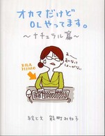 オカマだけどＯＬやってます。―ナチュラル篇