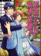 ラヴァーズ文庫<br> 深窓の令息を略奪結婚！？