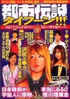 都市伝説タイフーン！！！