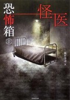 竹書房文庫<br> 恐怖箱　怪医
