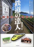 鉄道の達人 - 楽しい鉄道の旅 竹書房文庫