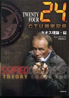 ２４（ＴＷＥＮＴＹ　ＦＯＵＲ）　ＣＴＵ機密記録：カオス理論 〈下（０６：００－２０：００）〉 竹書房文庫