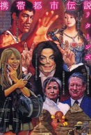 携帯都市伝説リターンズ