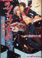 ラヴァーズ文庫<br> ラブ・ファントム―キミを攫う怪人