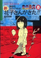 Ｂａｍｂｏｏ　ｋｉｄ’ｓ　ｓｅｒｉｅｓ<br> 学校のコワイうわさ　新花子さんがきた！！〈８〉