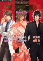 ラヴァーズ文庫<br> ラブ・コレ　４ｔｈ　ａｎｎｉｖｅｒｓａｒｙ―ラヴァーズコレクション