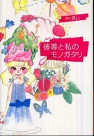 彼等と私のモノガタリ