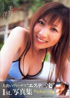三宅智子を召しあがれ！―三宅智子ファースト写真集
