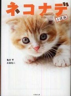 竹書房文庫<br> ネコナデ　小説版