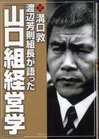 竹書房文庫<br> 渡辺芳則組長が語った「山口組経営学」