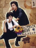 コーヒープリンス１号店 〈第１巻〉 - フィルムコミック