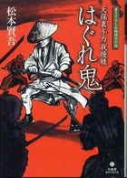 竹書房時代小説文庫<br> はぐれ鬼―天保裏与力我慢様