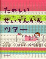 たのしいせいてんかんツアー