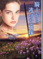 ラズベリーブックス<br> 騎士から逃げた花嫁