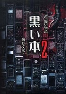黒い本 〈２〉 - 「超」怖い物語 竹書房文庫