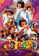 竹書房文庫<br> ＧＳワンダーランド