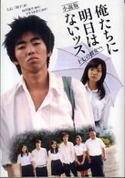 小説版俺たちに明日はないッス - １７の彼女へ 竹書房文庫
