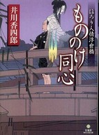 竹書房時代小説文庫<br> もののけ同心―ほろり人情浮世橋