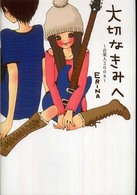 大切なきみへ―音楽人２００８