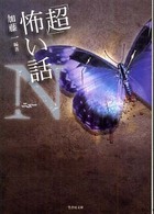 「超」怖い話 〈Ｎ〉 竹書房文庫