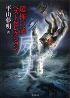 竹書房文庫<br> 「超」怖い話ベストセレクション - 屍臭
