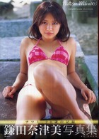 ｎａｔｓｕ‐ｍｉｎｕｔｅｓ―鎌田奈津美写真集