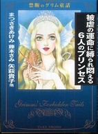 Ｔａｋｅ　ｓｈｏｂｏ漫画文庫<br> 被虐の運命に縛られ悶える６人のプリンセス - 禁断のグリム童話
