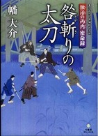 竹書房時代小説文庫<br> 咎斬りの太刀―独活の丙内密命録