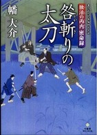 咎斬りの太刀 - 独活の丙内密命録 竹書房時代小説文庫