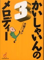 竹書房漫画文庫<br> かいしゃいんのメロディー 〈３〉