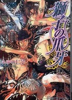 ラヴァーズ文庫<br> 獅子の爪牙