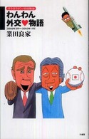 わんわん外交物語―ガラガラポン！日本政治２００５年３月‐２００３年１１月
