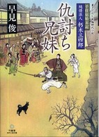 竹書房時代小説文庫<br> 純情浪人朽木三四郎　仇討ち兄妹―千住宿始末記
