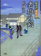 老雄の剣 - お江戸養生道 竹書房時代小説文庫