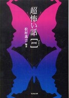 竹書房文庫<br> 「超」怖い話Ξ（クシー）