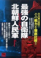 最強の自衛隊ＶＳ北朝鮮人民軍