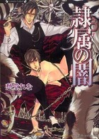 ラヴァーズ文庫<br> 隷属の闇