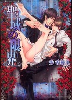 聖域の限界 ラヴァーズ文庫