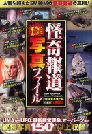 本当にあった！！怪奇報道写真ファイル