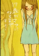 １７歳がママになるまで