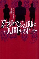 ホストである前に人間やろ！