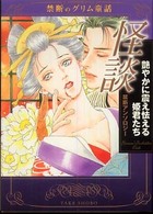 Ｔａｋｅ　ｓｈｏｂｏ漫画文庫<br> 怪談　艶やかに震え怯える姫君たち―禁断のグリム童話