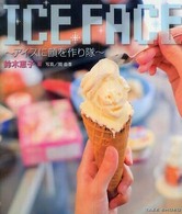 Ｉｃｅ　ｆａｃｅ - アイスに顔を作り隊