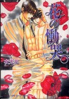 ラヴァーズ文庫<br> 花の慟哭
