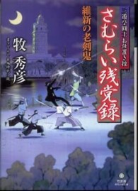 竹書房時代小説文庫<br> さむらい残党録　維新の老剣鬼―三遊亭圓士お仕置き控